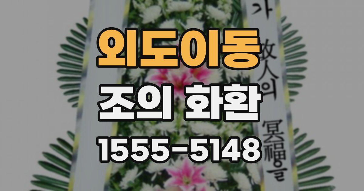 외도이동 조의 화환