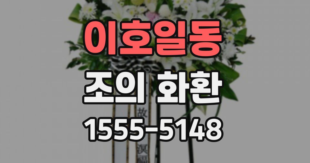 이호일동 조의 화환