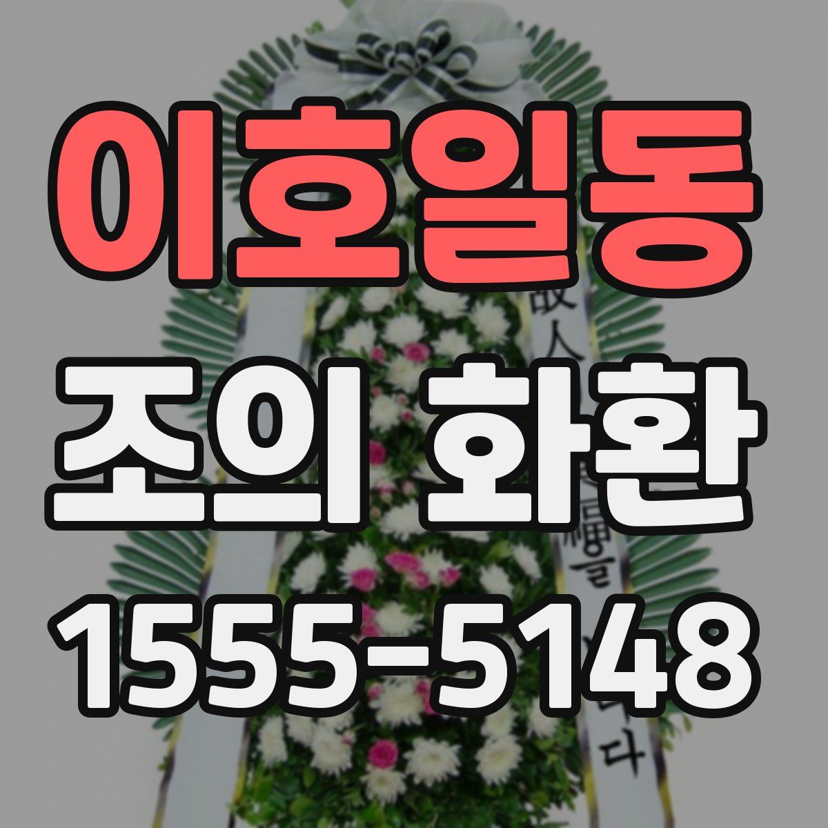 이호일동 조의 화환
