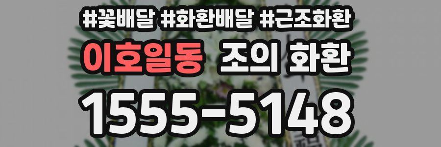 이호일동 조의 화환