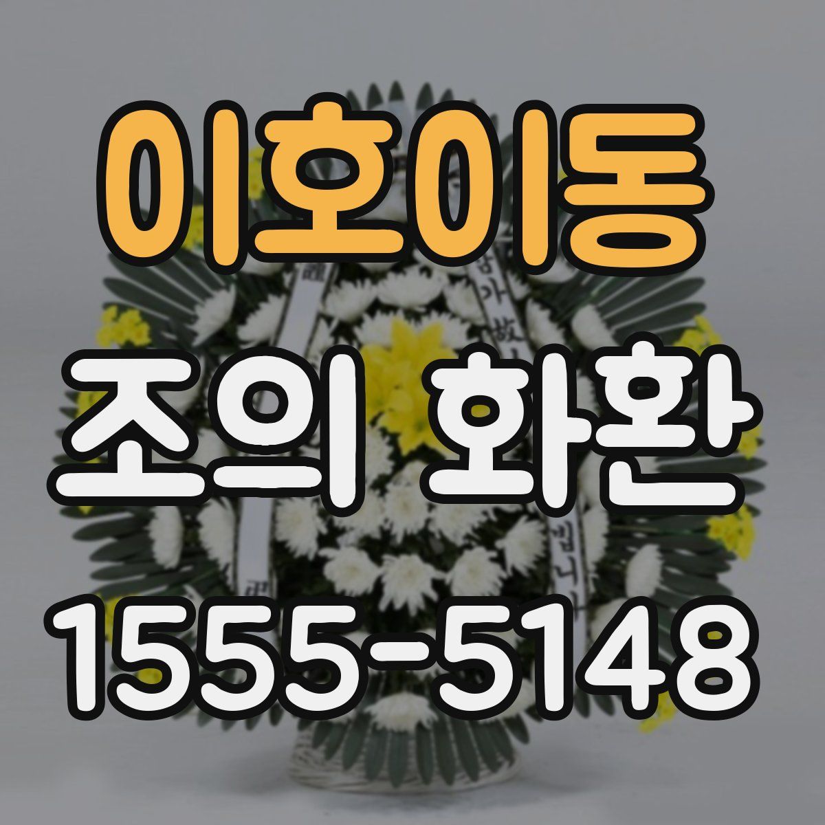 이호이동 조의 화환