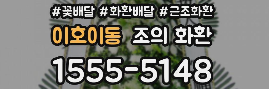 이호이동 조의 화환