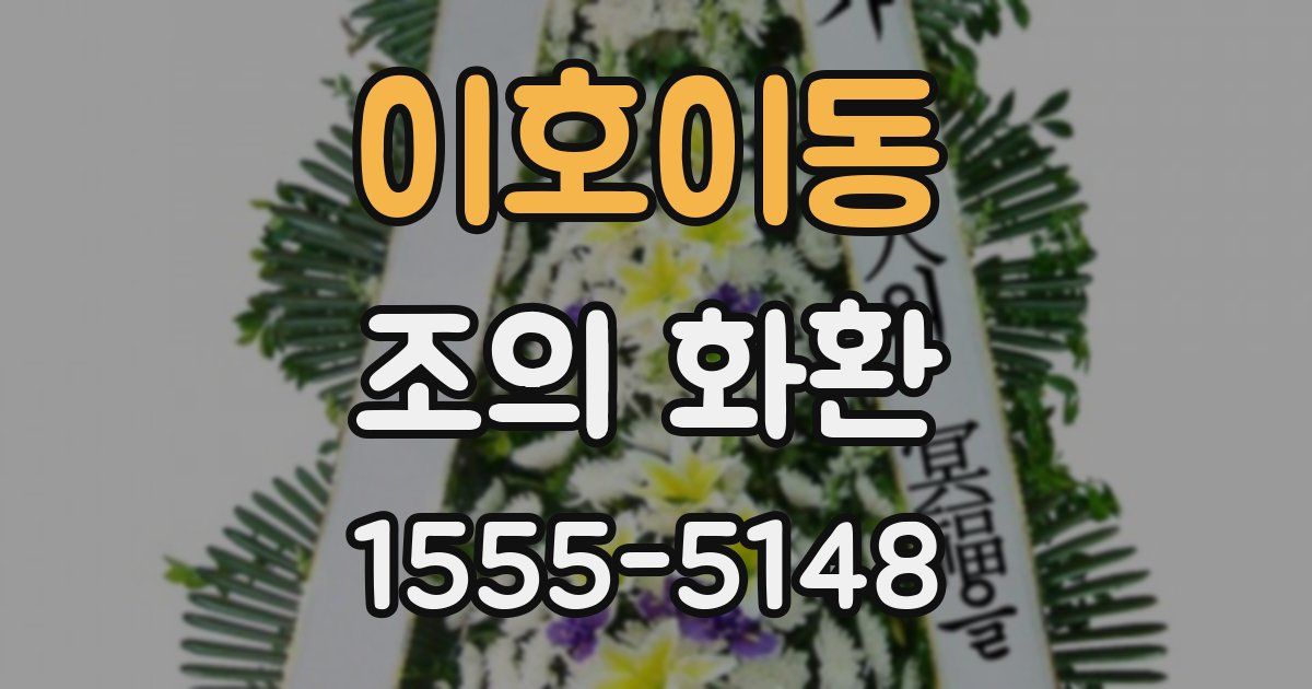 이호이동 조의 화환