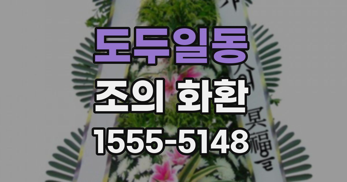도두일동 조의 화환