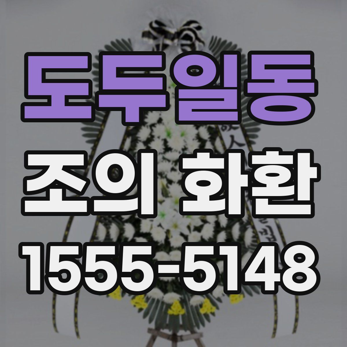 도두일동 조의 화환