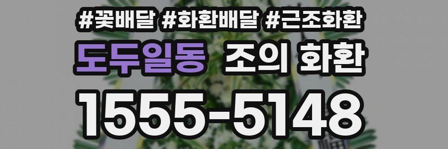 도두일동 조의 화환
