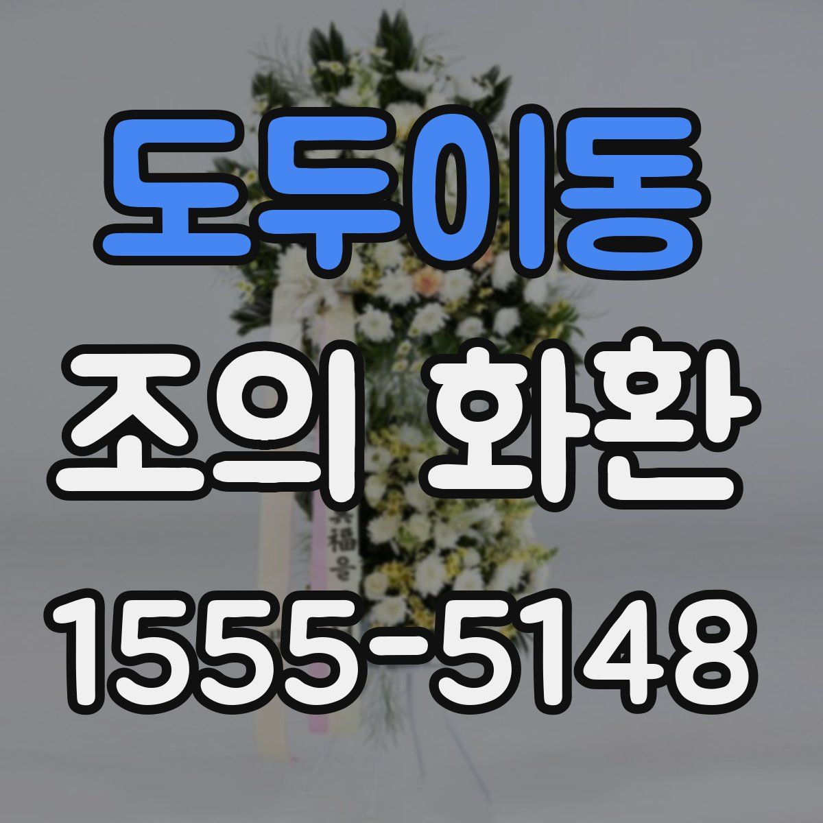 도두이동 조의 화환