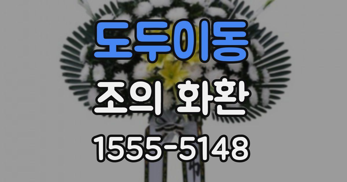 도두이동 조의 화환