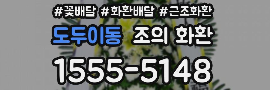 도두이동 조의 화환