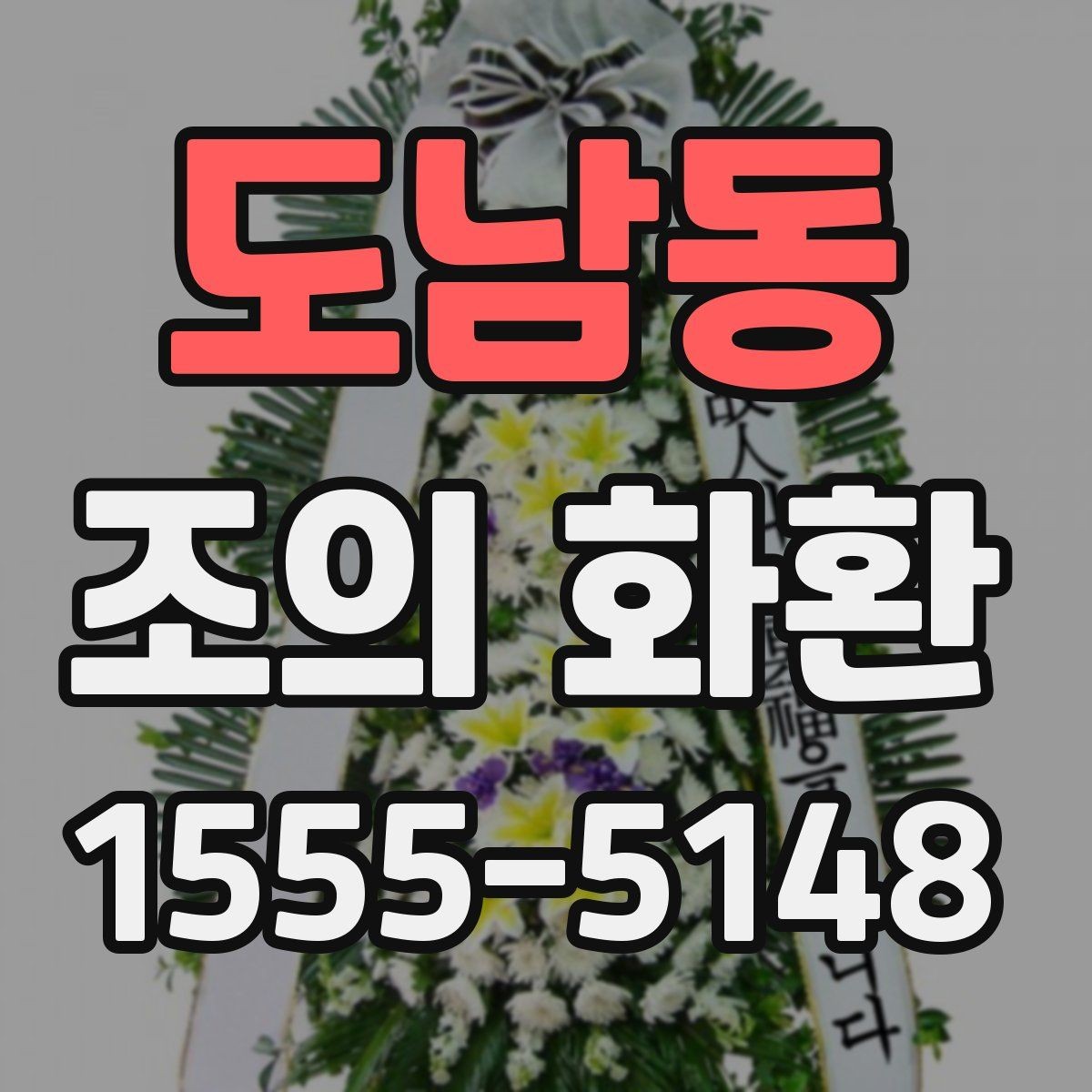 도남동 조의 화환 주문 방법을 처음부터 살펴보기