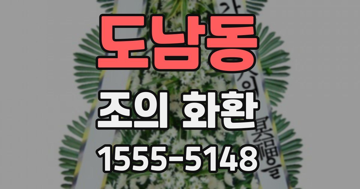 도남동 조의 화환