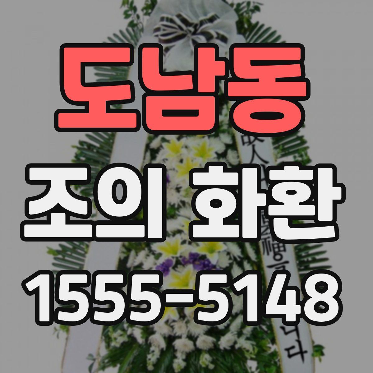 도남동 조의 화환