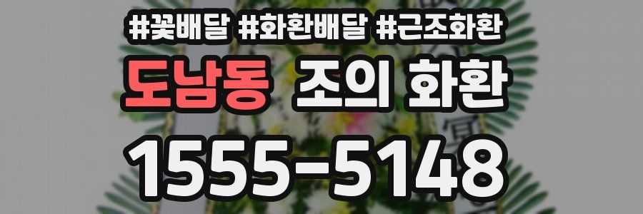 도남동 조의 화환