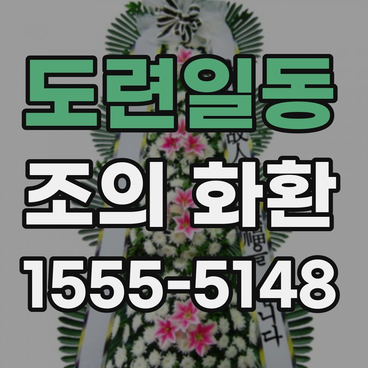 도련일동 조의 화환 사진으로 확인하는 구성 차이
