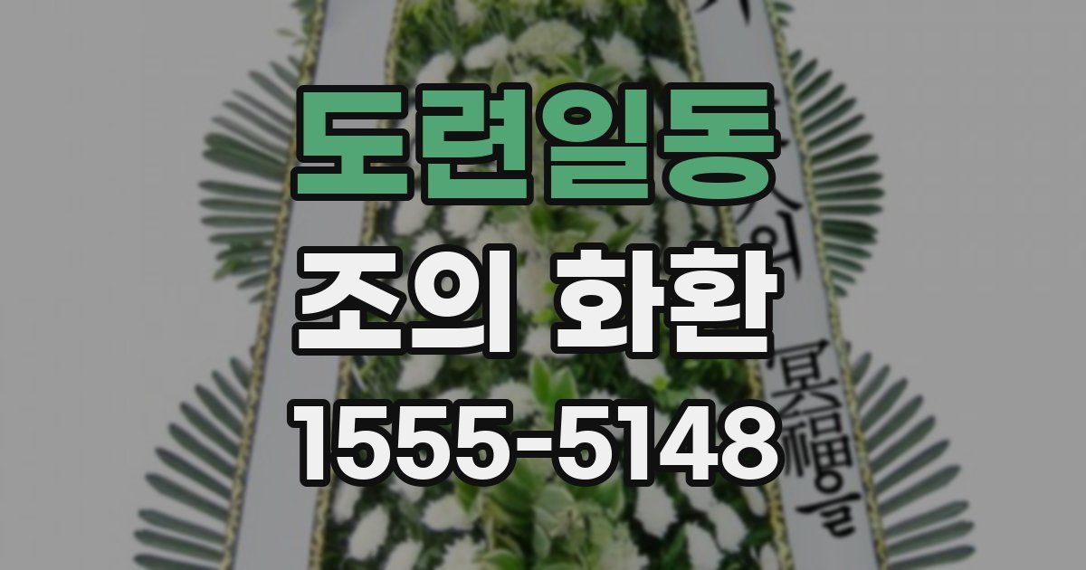 도련일동 조의 화환