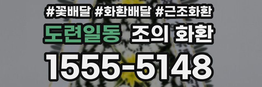 도련일동 조의 화환