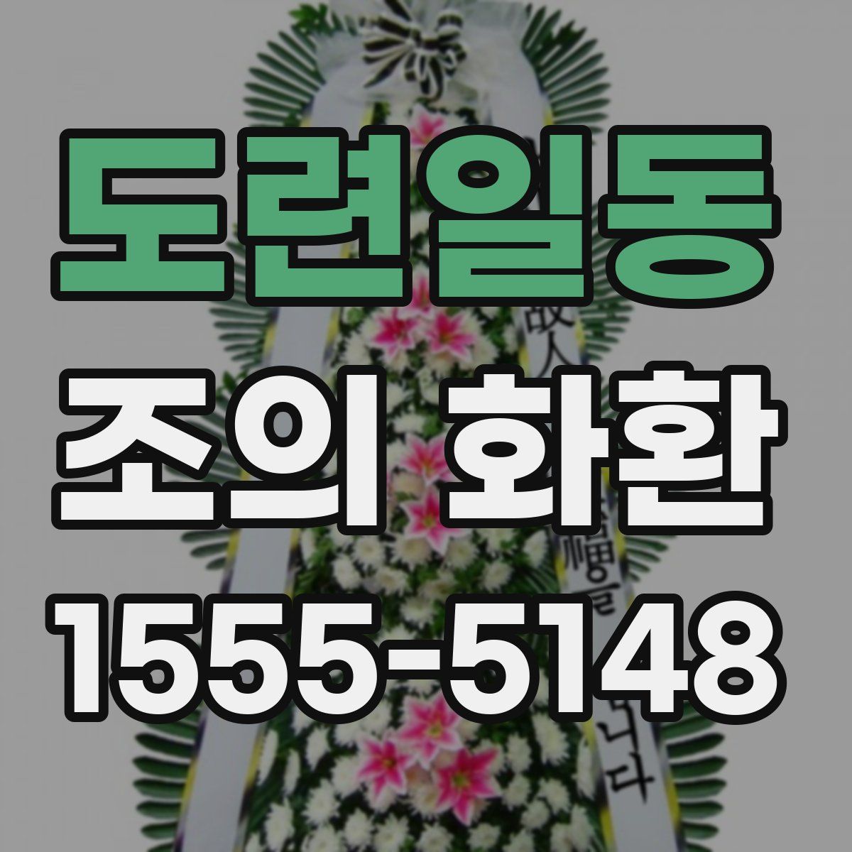 도련일동 조의 화환
