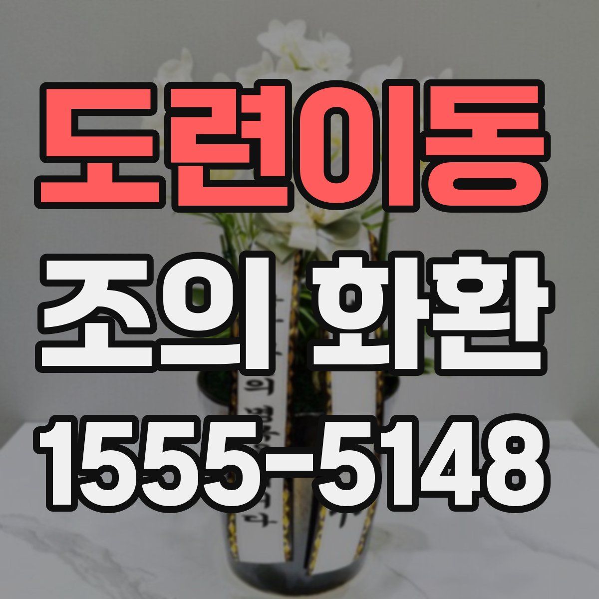 도련이동 조의 화환