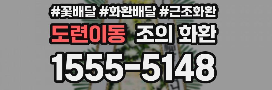 도련이동 조의 화환