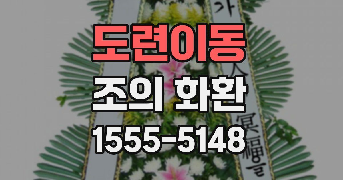도련이동 조의 화환