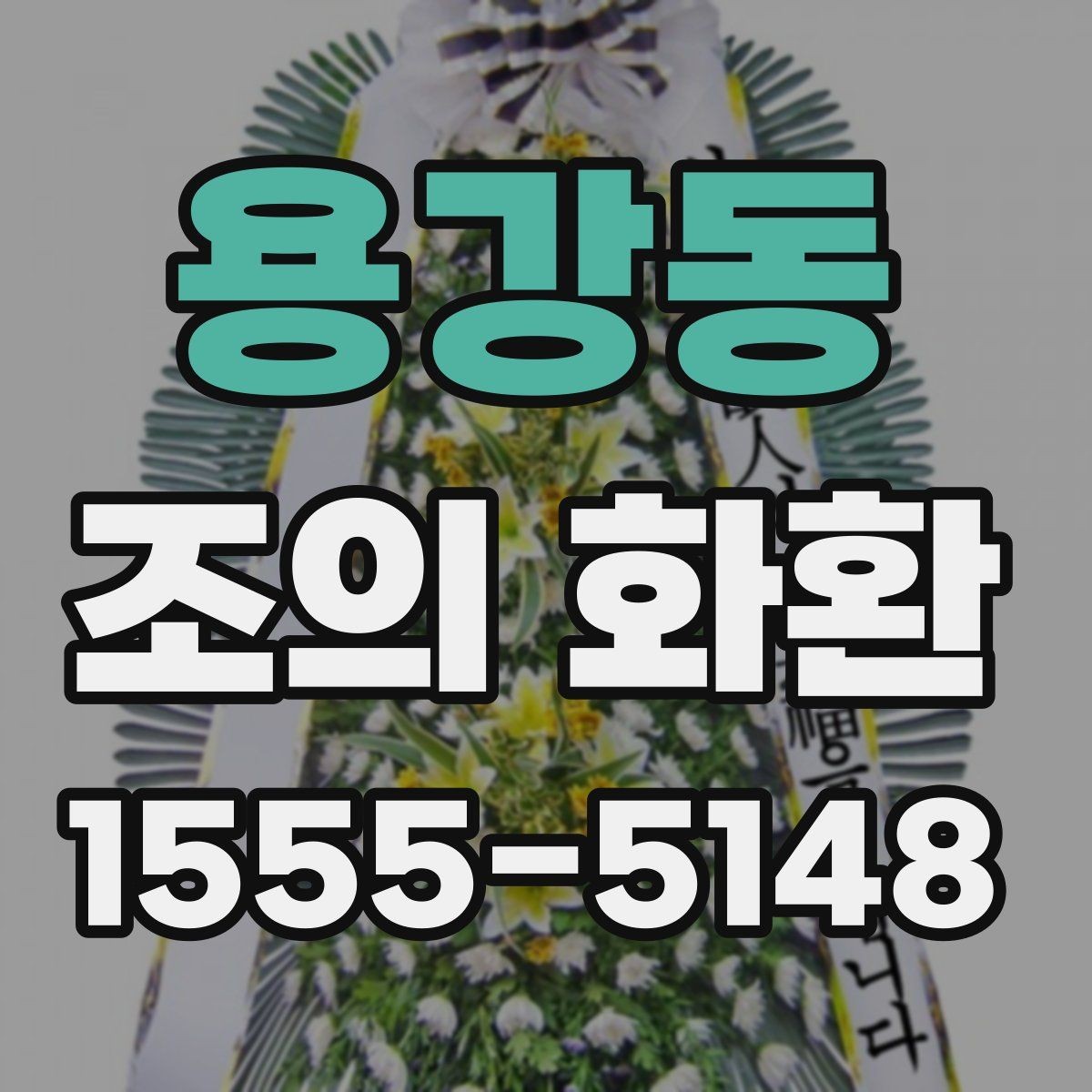 용강동 조의 화환 제작 재료와 마감 살펴보기