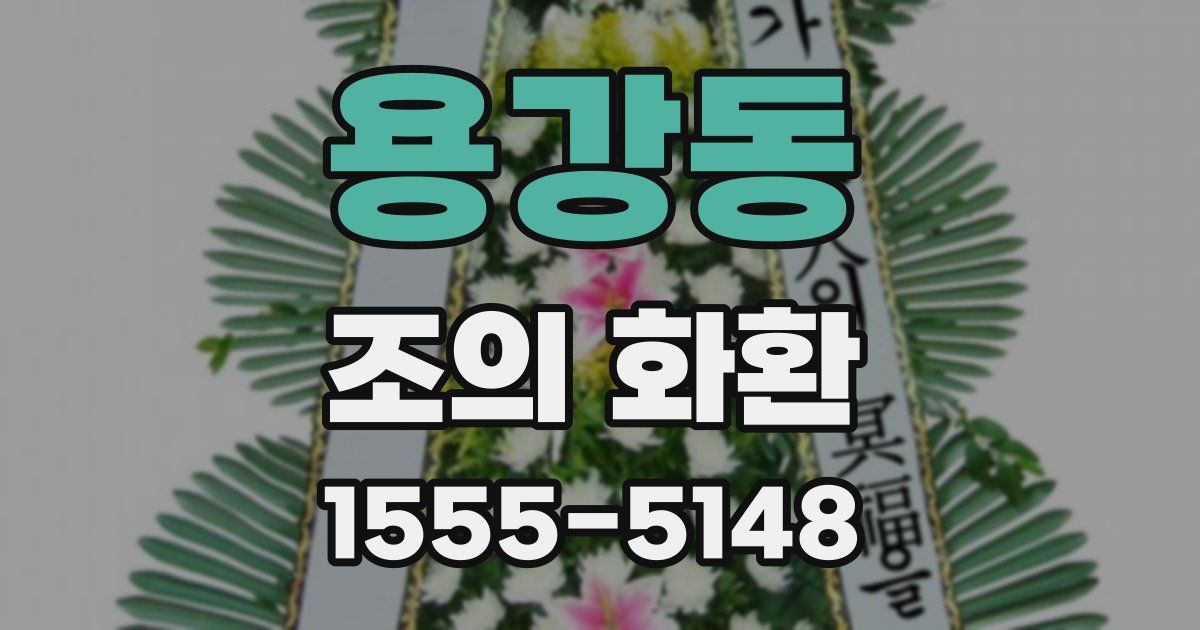 용강동 조의 화환