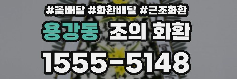 용강동 조의 화환