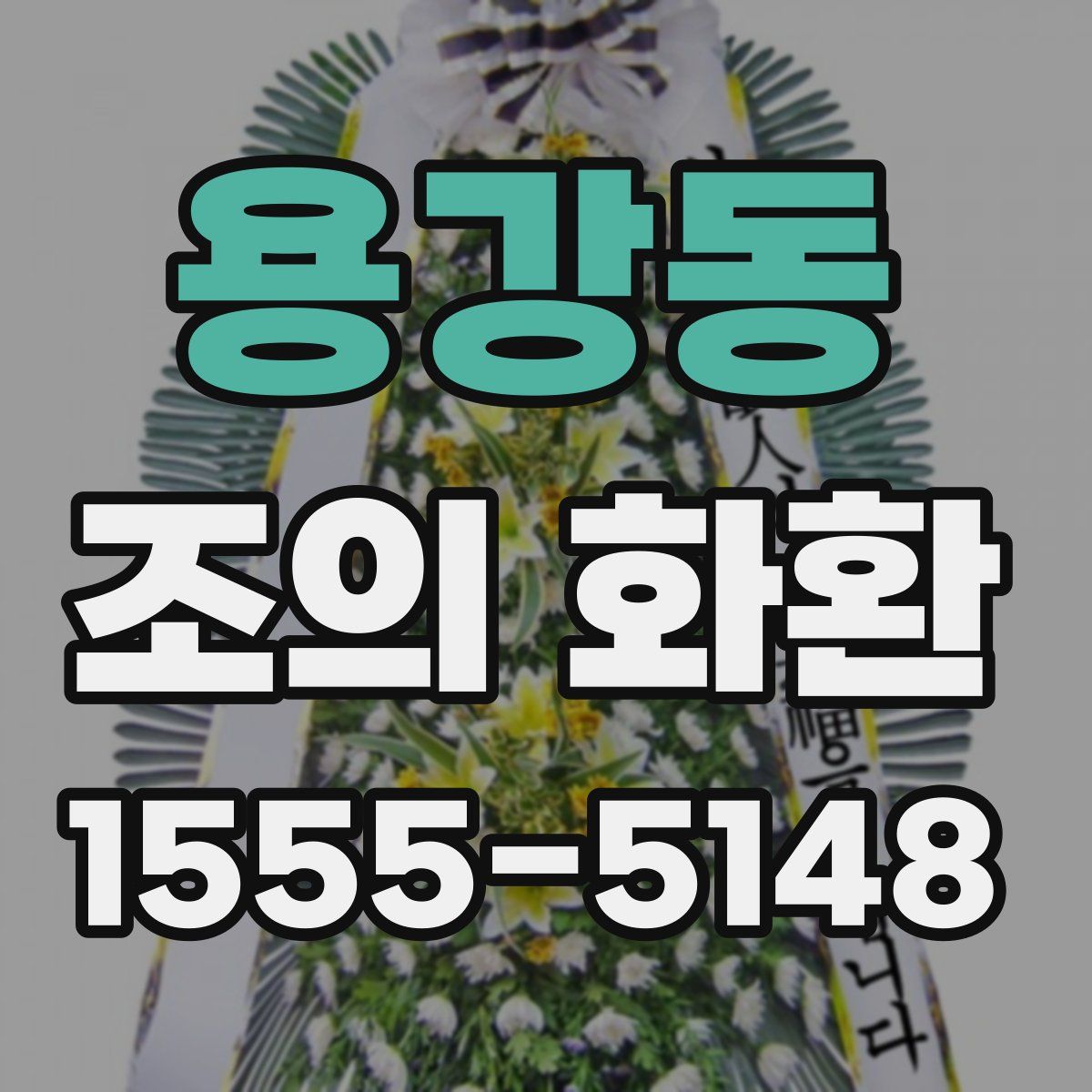 용강동 조의 화환
