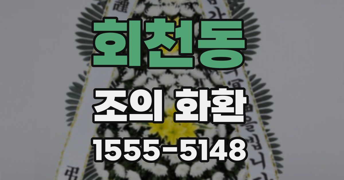 회천동 조의 화환