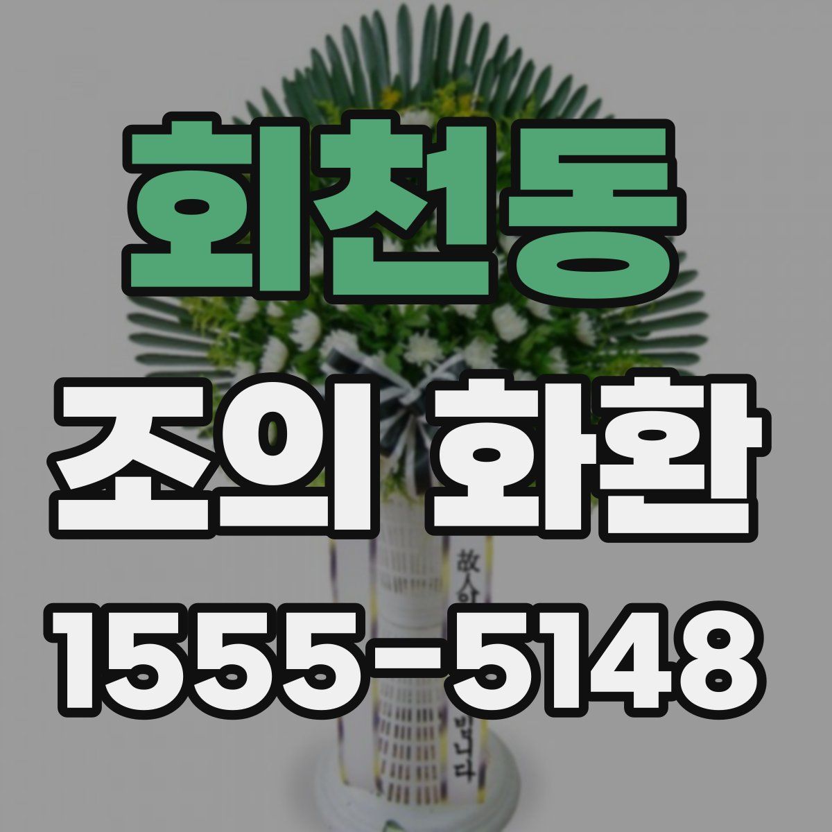 회천동 조의 화환