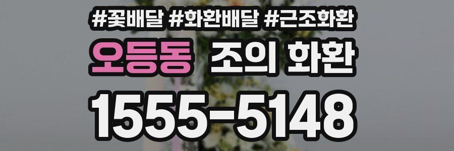 오등동 조의 화환