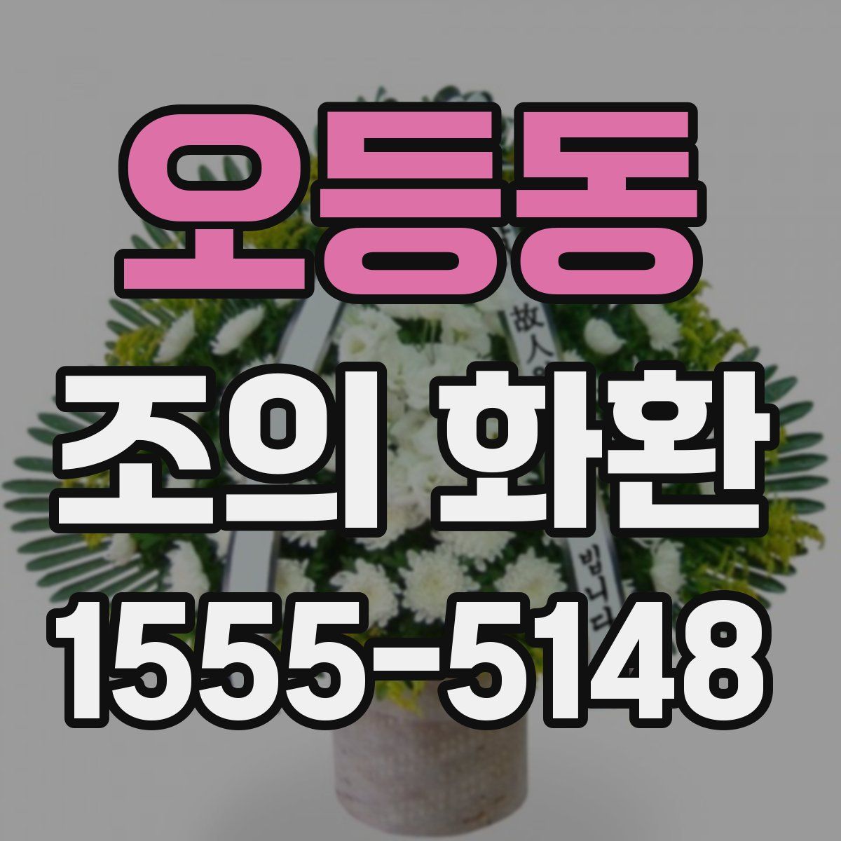 오등동 조의 화환
