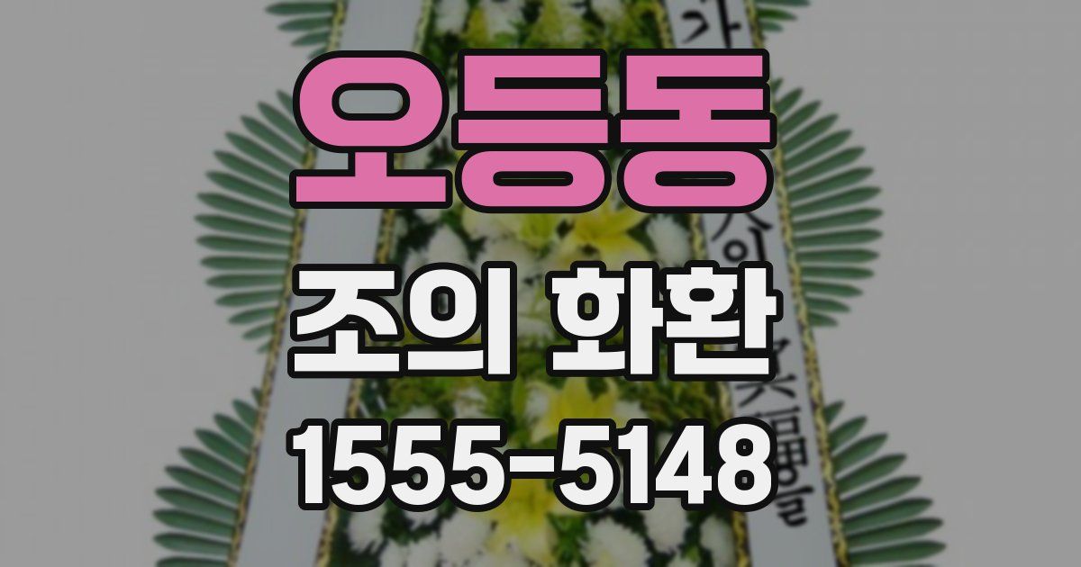 오등동 조의 화환