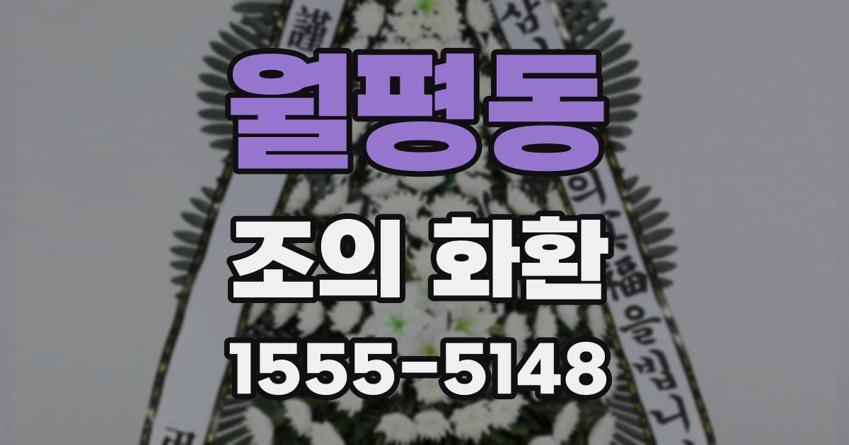 월평동 조의 화환