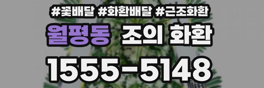 월평동 조의 화환