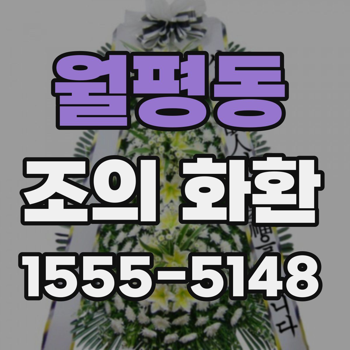 월평동 조의 화환