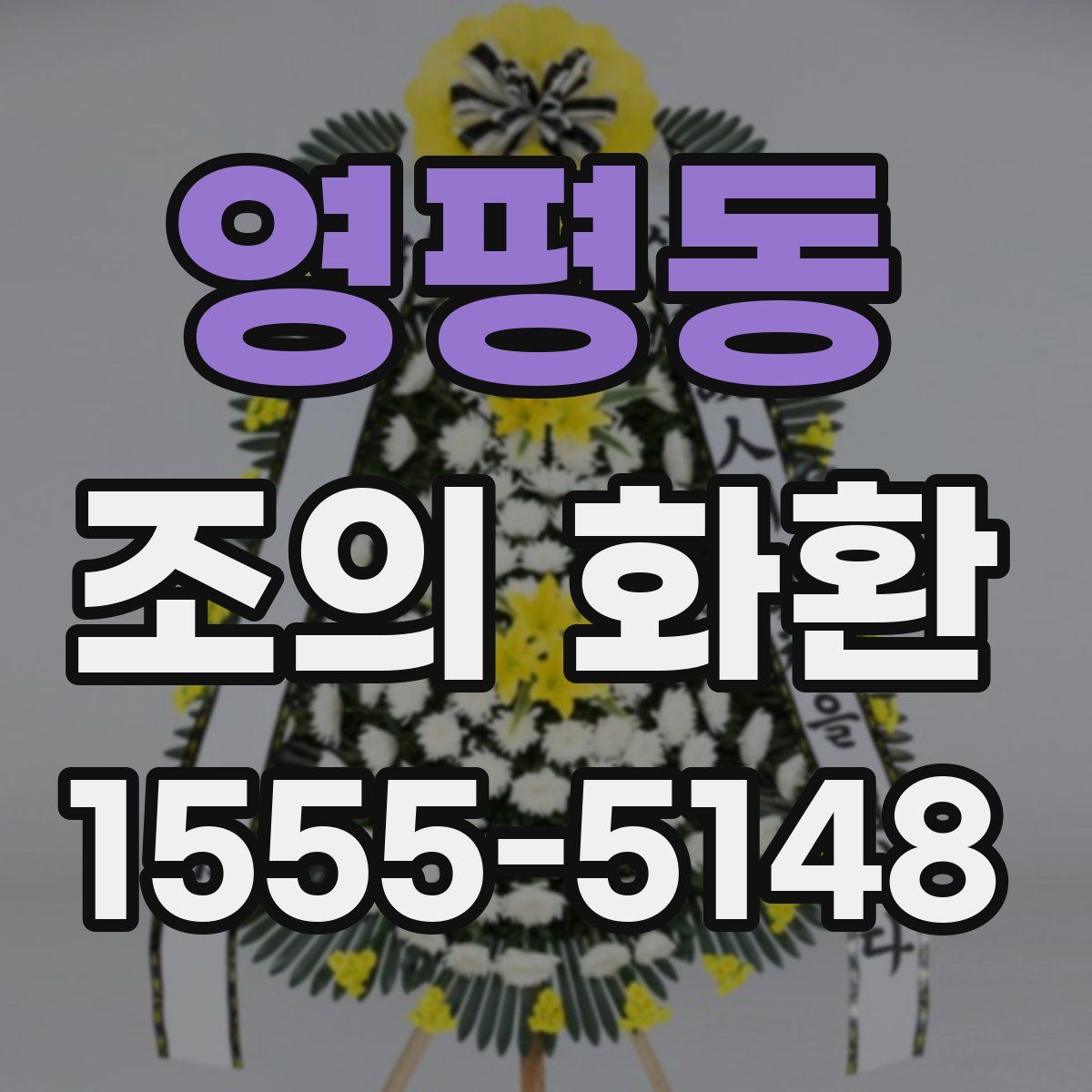 영평동 조의 화환