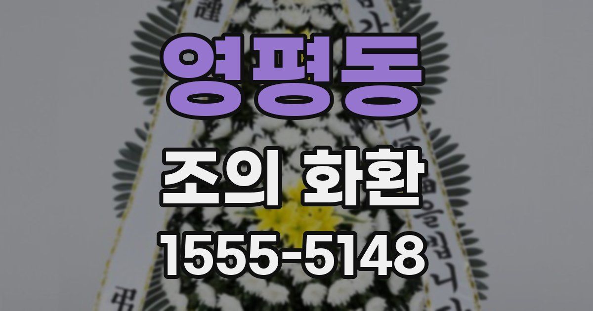 영평동 조의 화환