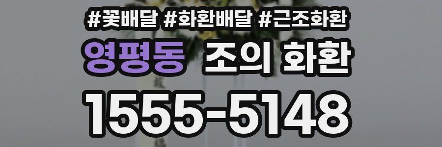 영평동 조의 화환
