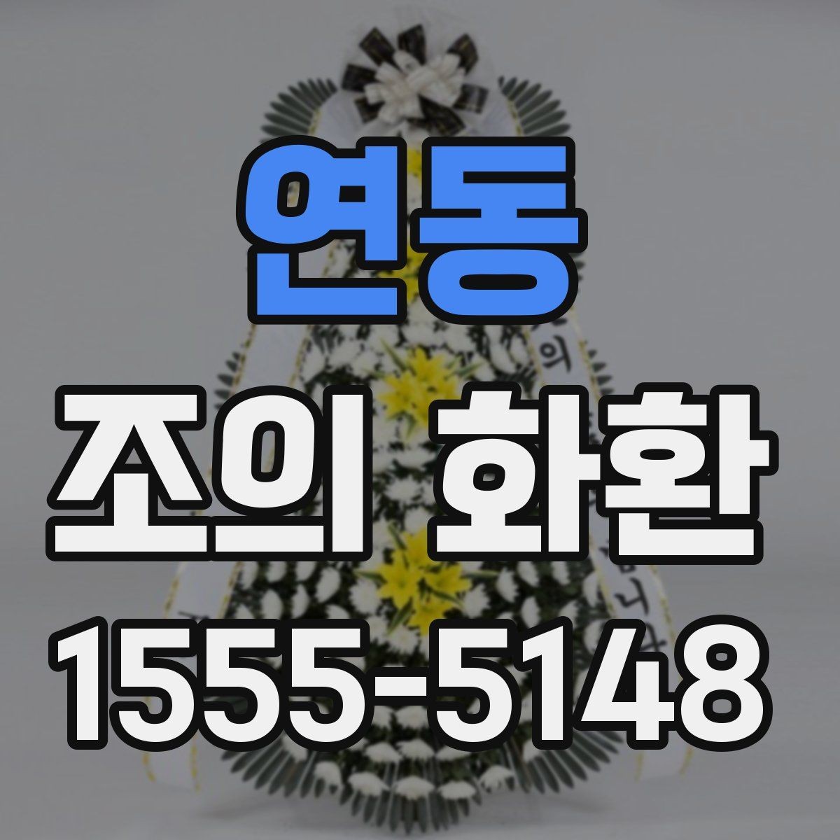 연동 조의 화환 이용 시 자주 묻는 질문