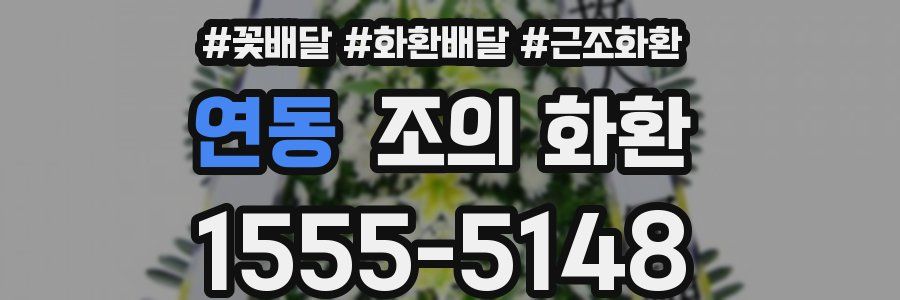 연동 조의 화환