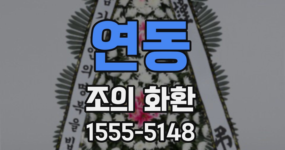 연동 조의 화환