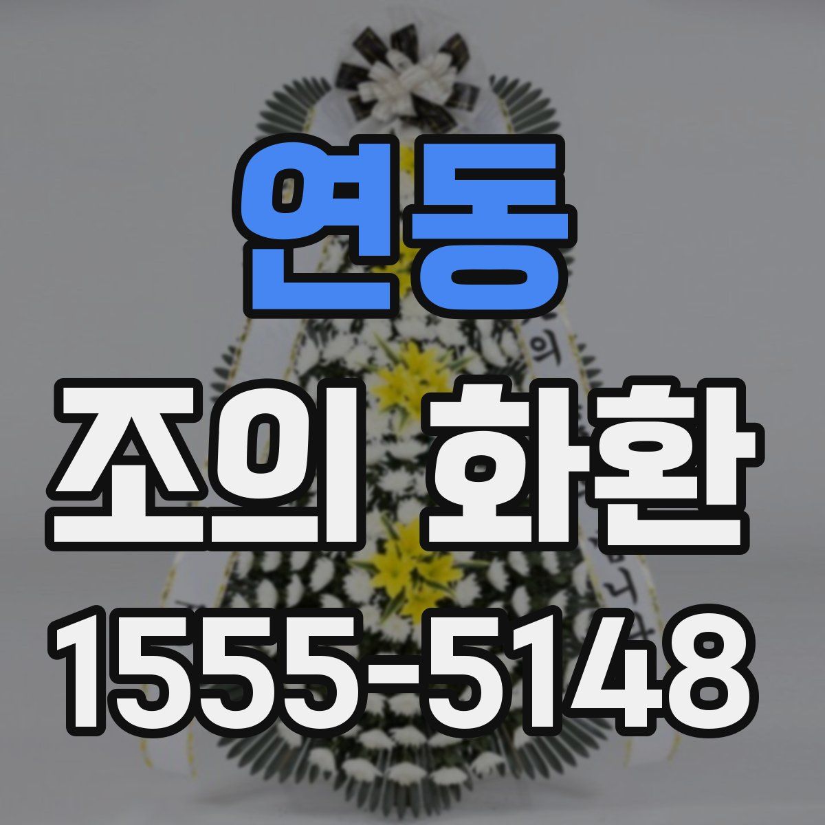 연동 조의 화환