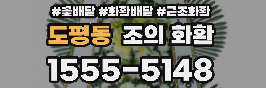 도평동 조의 화환