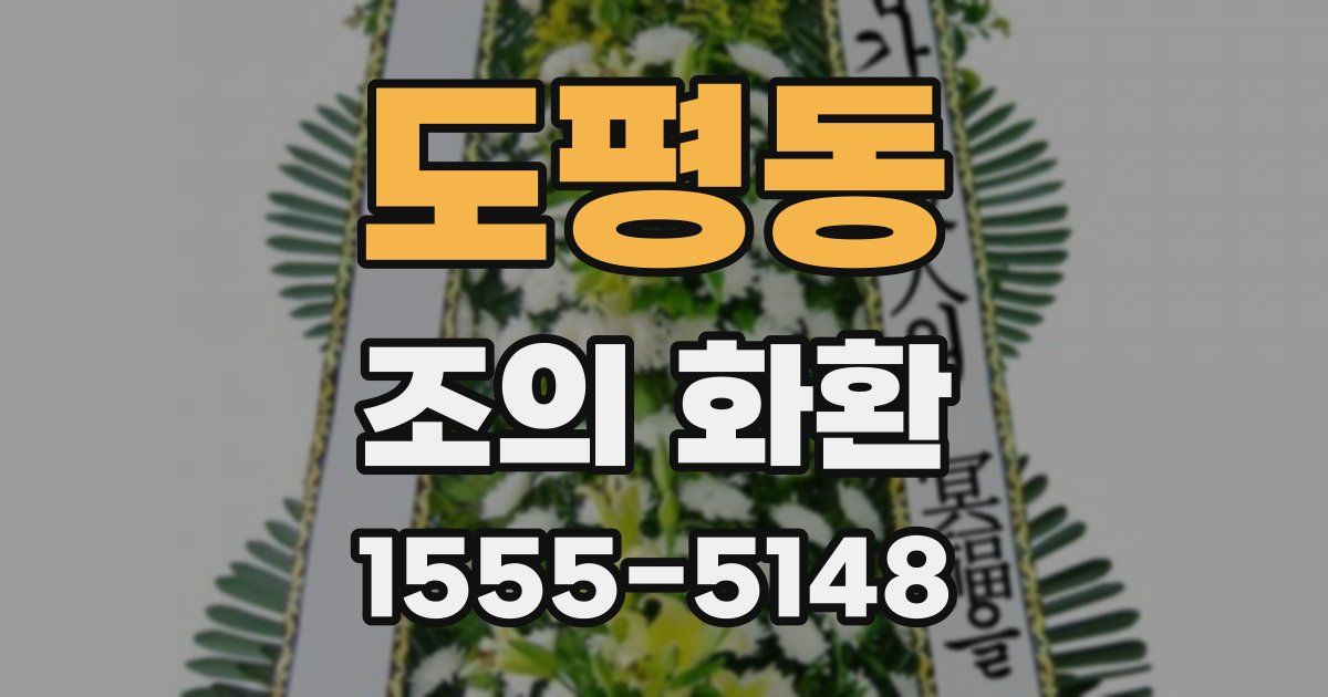 도평동 조의 화환