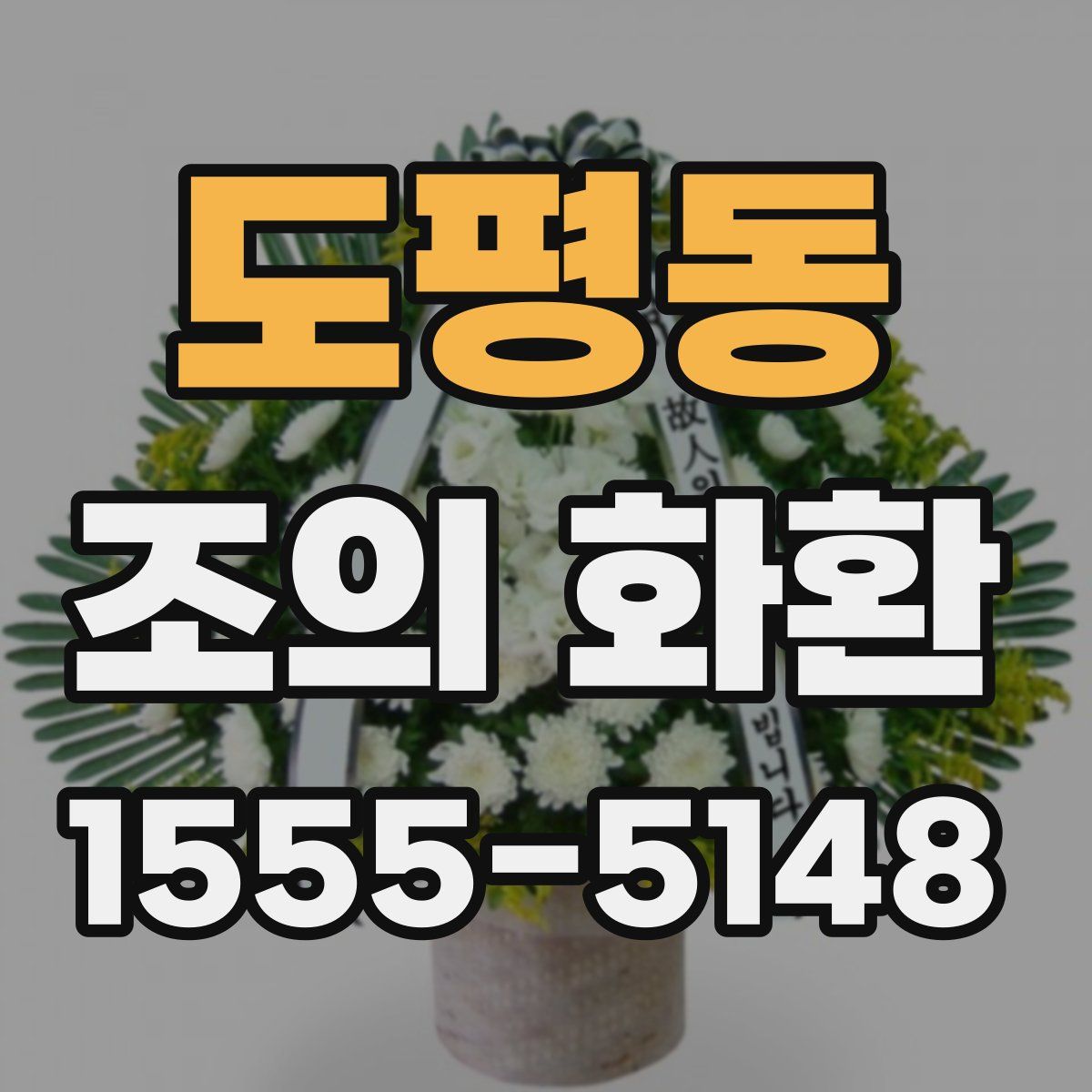 도평동 조의 화환