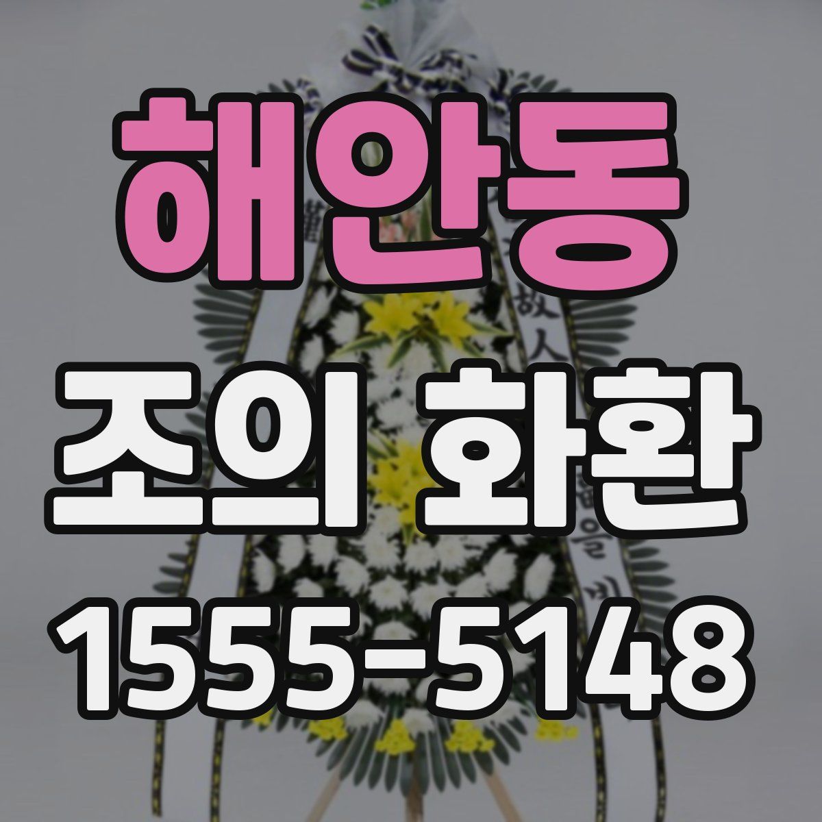 해안동 조의 화환
