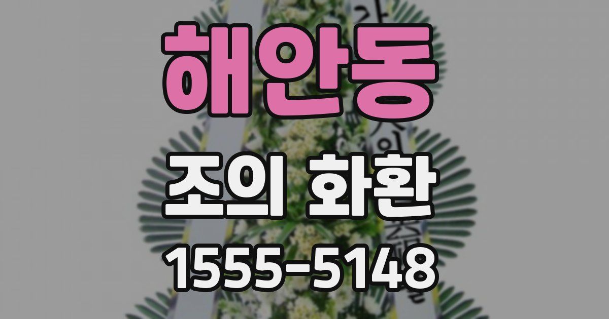 해안동 조의 화환