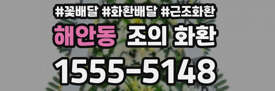 해안동 조의 화환