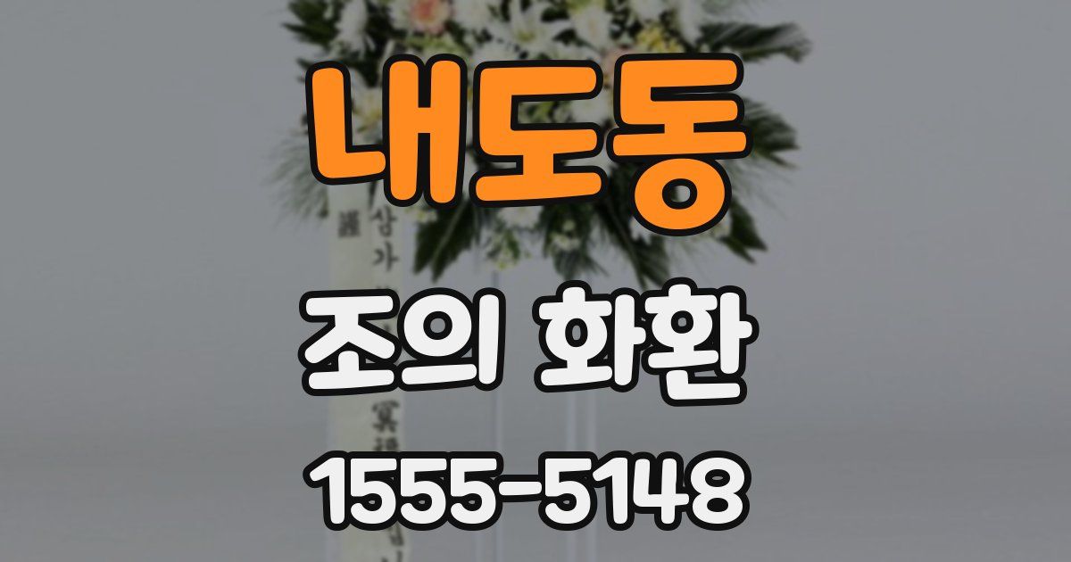 내도동 조의 화환